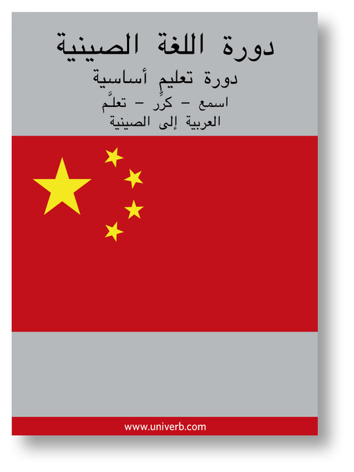 Cover of Chinese Course (from Arabic)